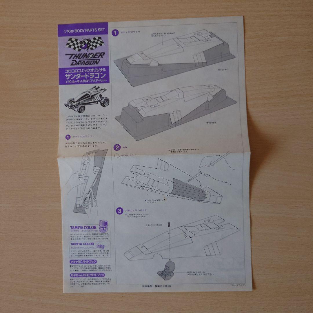 サンダードラゴン　オリジナル　当時物　新品未使用　ラジコンボディ