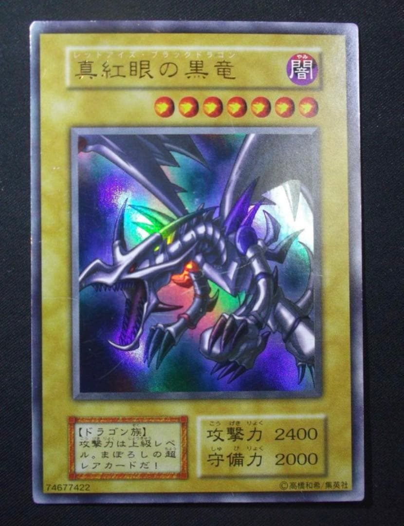 【即日発送】遊戯王　初期　真紅眼の黒龍　ウルトラレア　美品