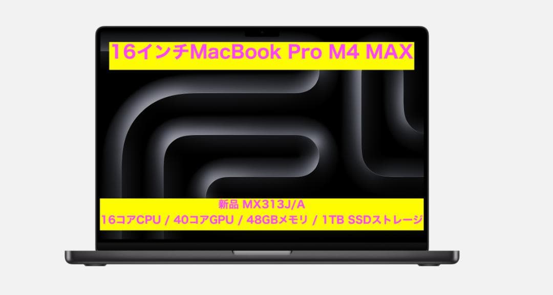 新品未開封 16インチ MacBook Pro M4 MAX MX313J