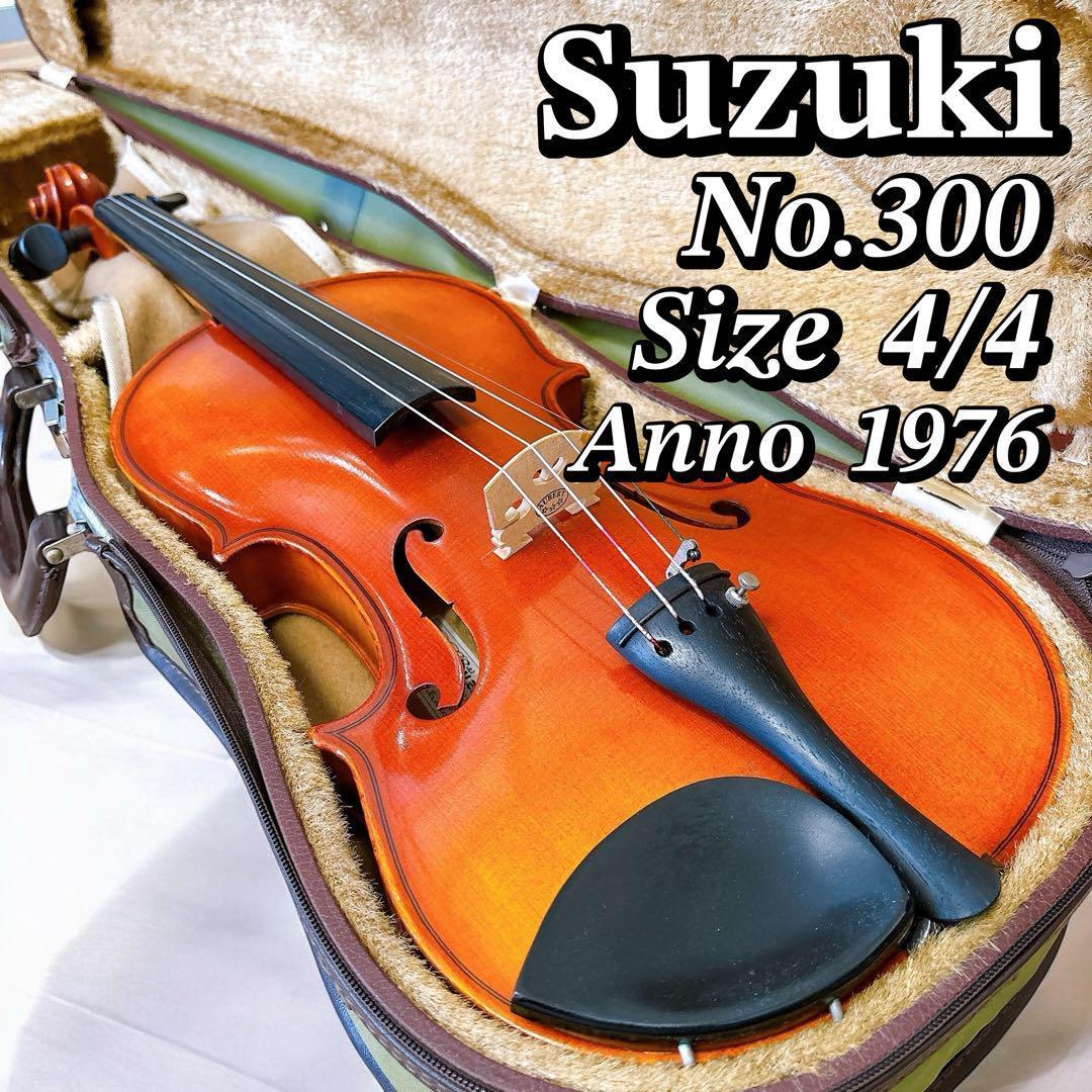 Suzuki ヴァイオリン No.300 4/4サイズ (1976年製)