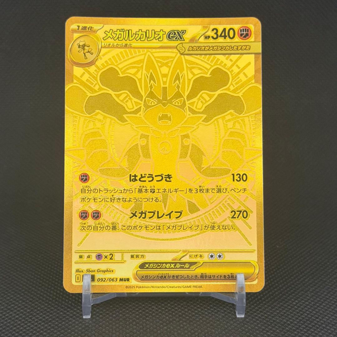 【極美品】メガルカリオex [MUR]