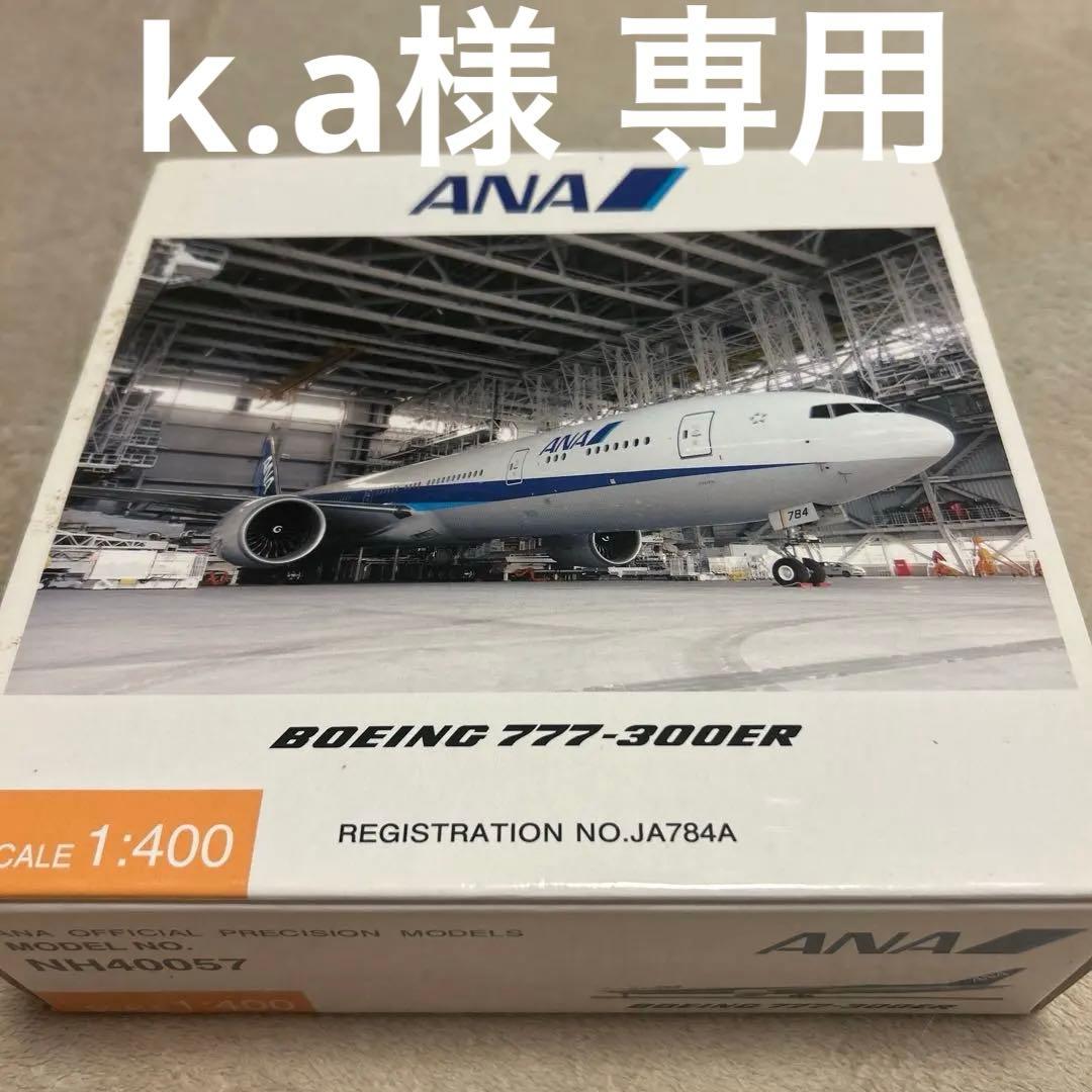 航空機・ヘリコプター ANA Boeing 777-300ER 1:400