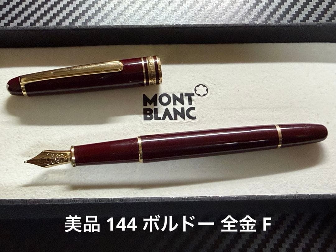 美品 モンブラン マイスターシュテュック 144 ボルドー 全金 F 万年筆