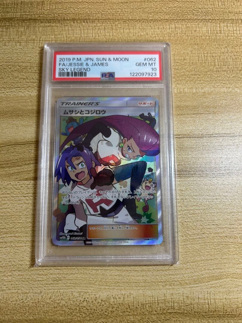 【PSA10】 ムサシとコジロウSR