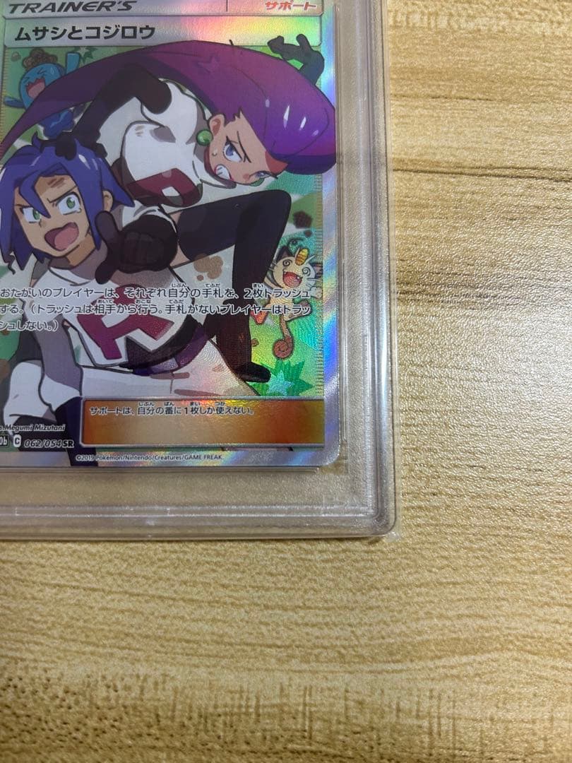 【PSA10】 ムサシとコジロウSR