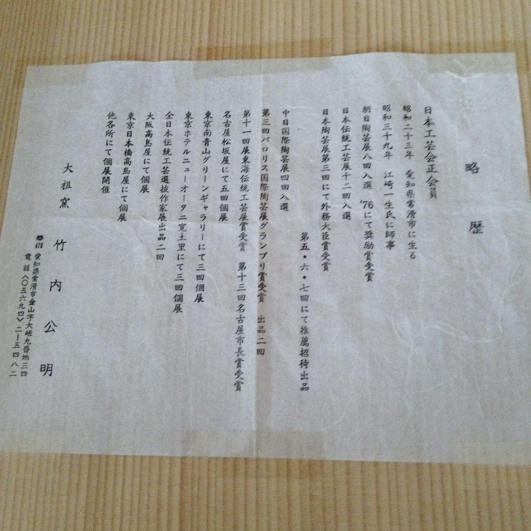 茶道具 　水指　大水指　大祖窯 　竹内公明造