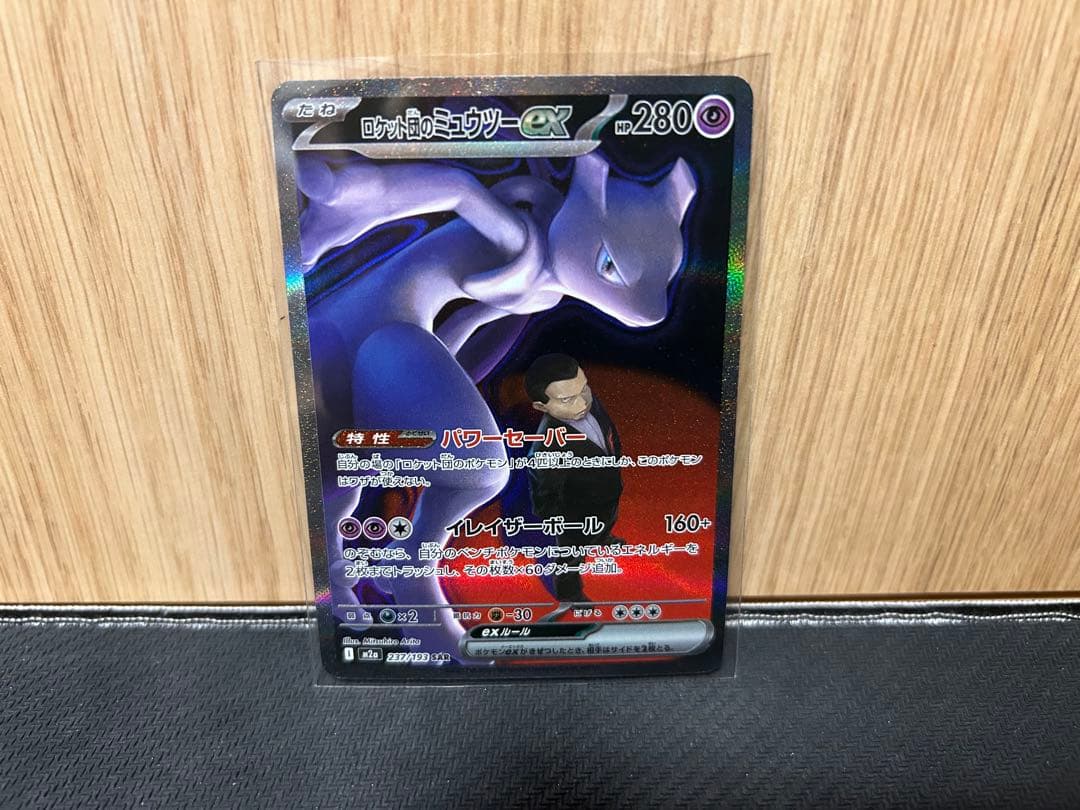 ポケモンカード　ロケット団のミュウツー　SAR