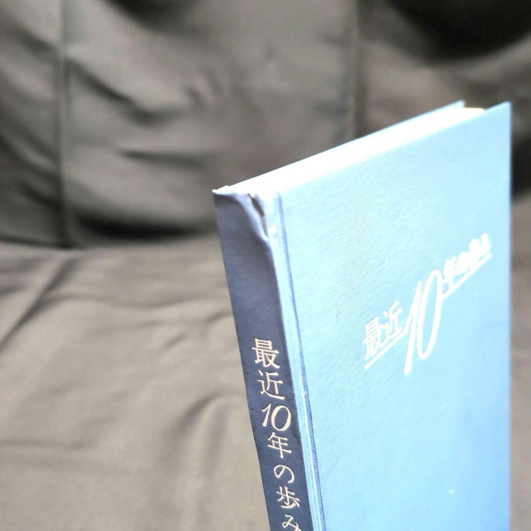 最終値下げ【非売品】貴重 最近10年の歩み