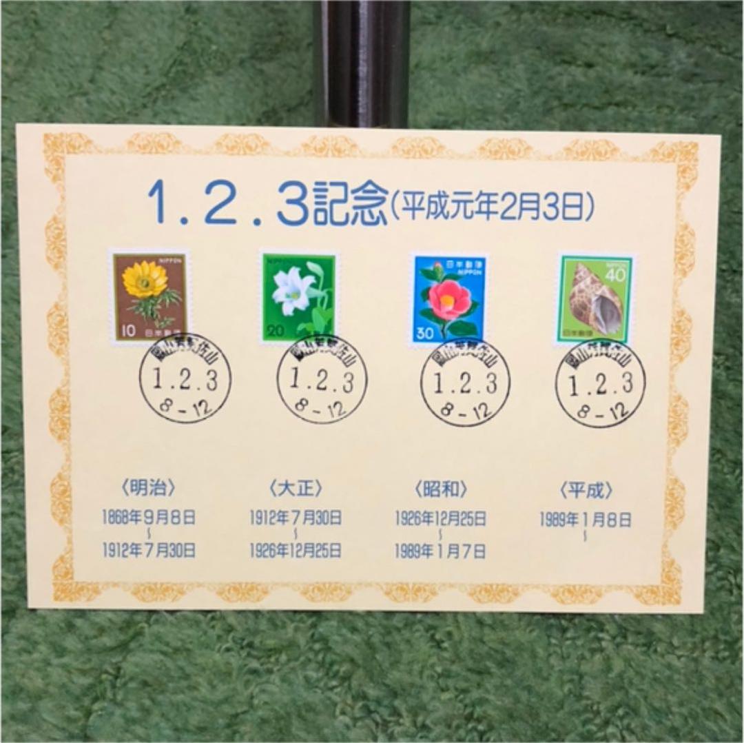 ならび台紙記念押印☆平成元年2月3日