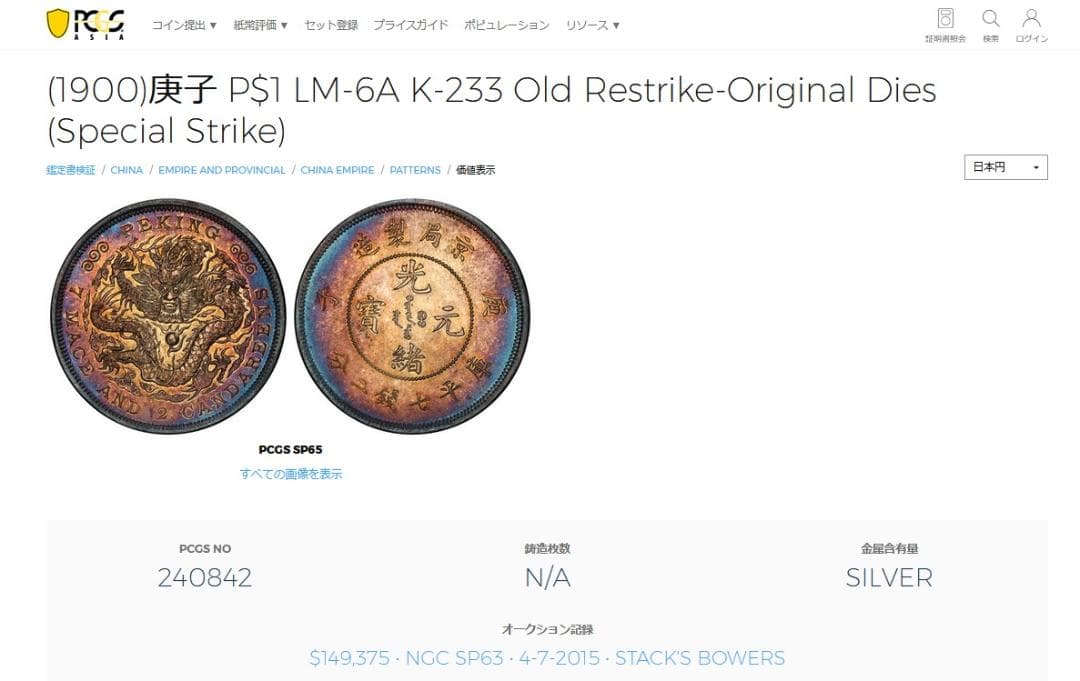 光緒元寶 京局省造【銀貨保証】壹圓 銀幣 銀貨 中国 M24081212