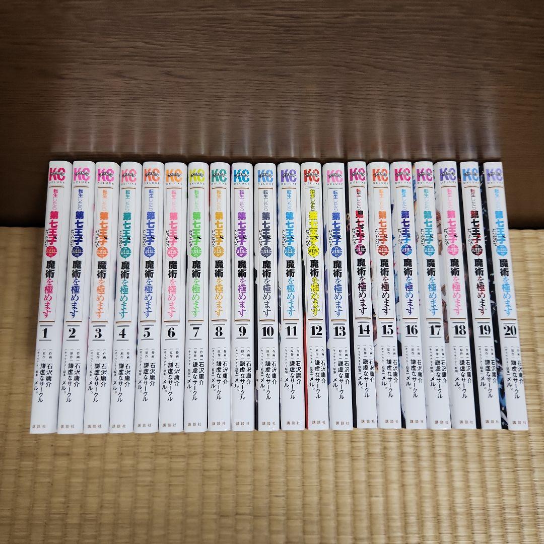 転生したら第七王子だったので、気ままに魔術を極めます 全巻