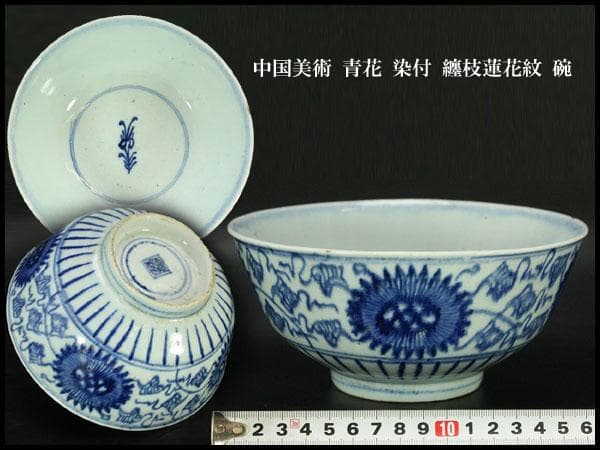 中国美術 青花 染付 纏枝蓮花紋 碗 φ18cm N809