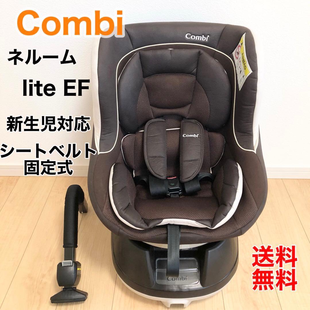 Combi ネルームlite EF 回転式チャイルドシート ブラウン