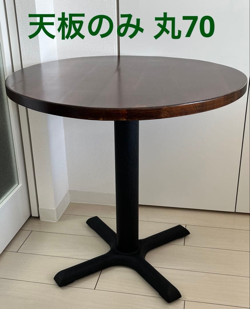 【Cさん専用】代官山IDEA テーブル天板 丸70 天板のみ