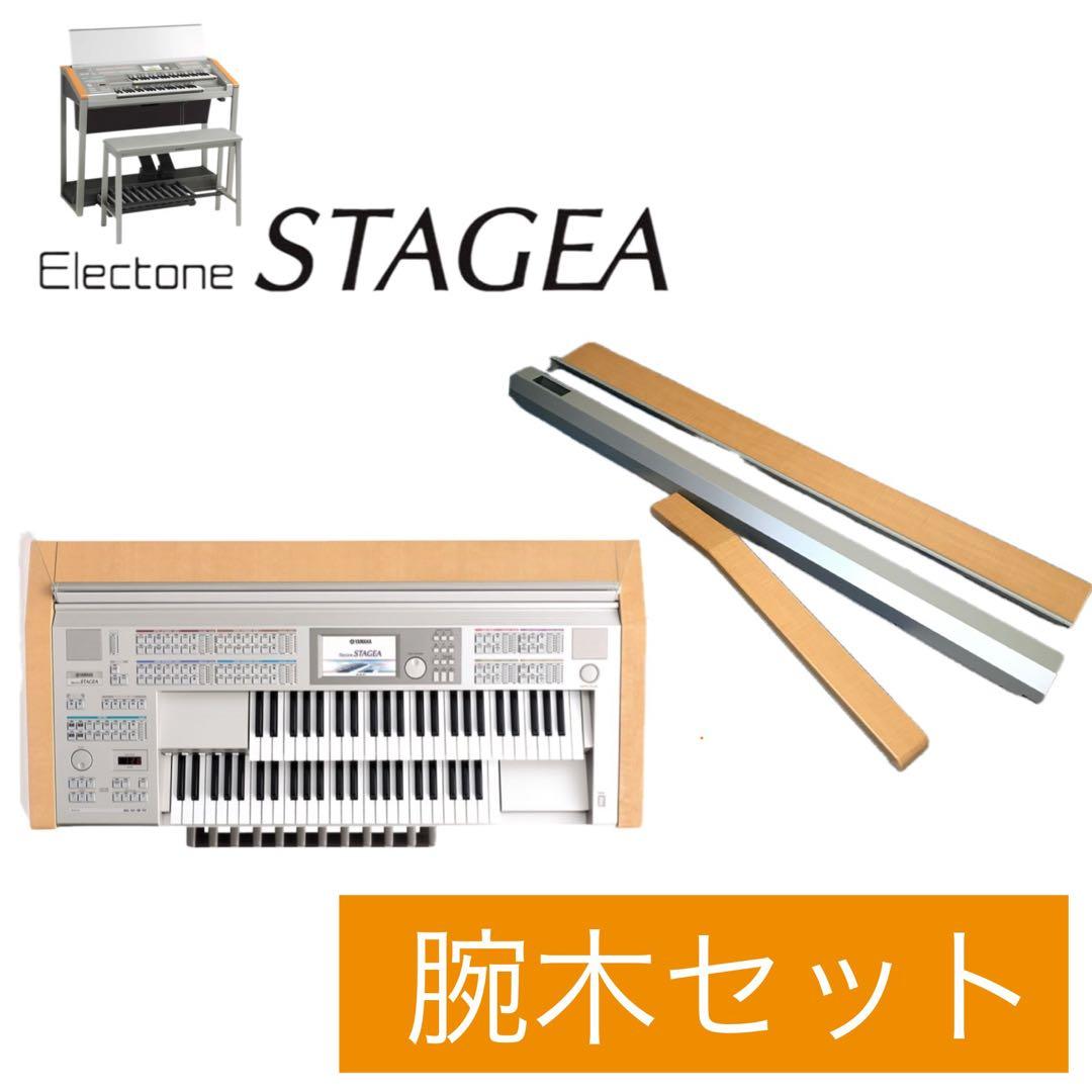 ステージアパーツ◆腕木・前框セット◆ヤマハエレクトーンSTAGEA◆ELS01C
