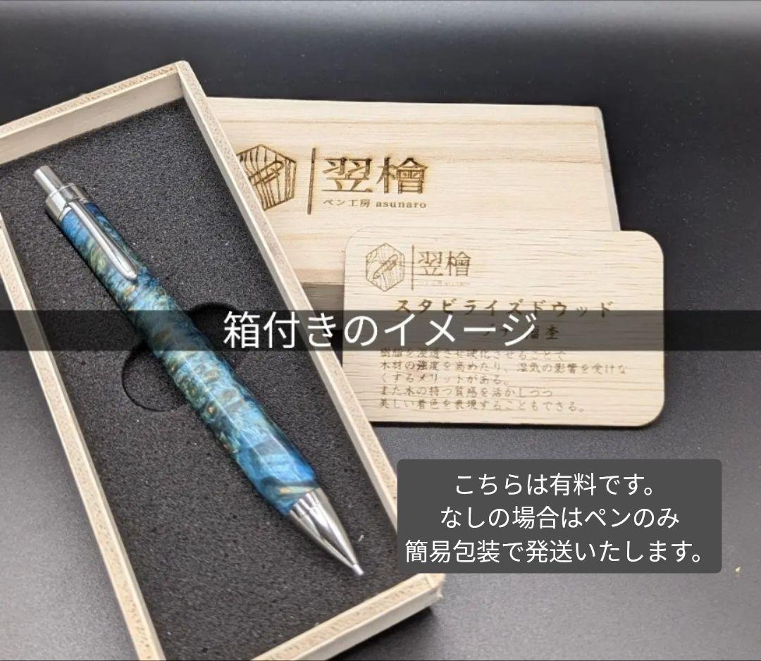 259ペン工房翌檜　スタビライズドウッドバーチバール　木軸シャーペン　ボールペン