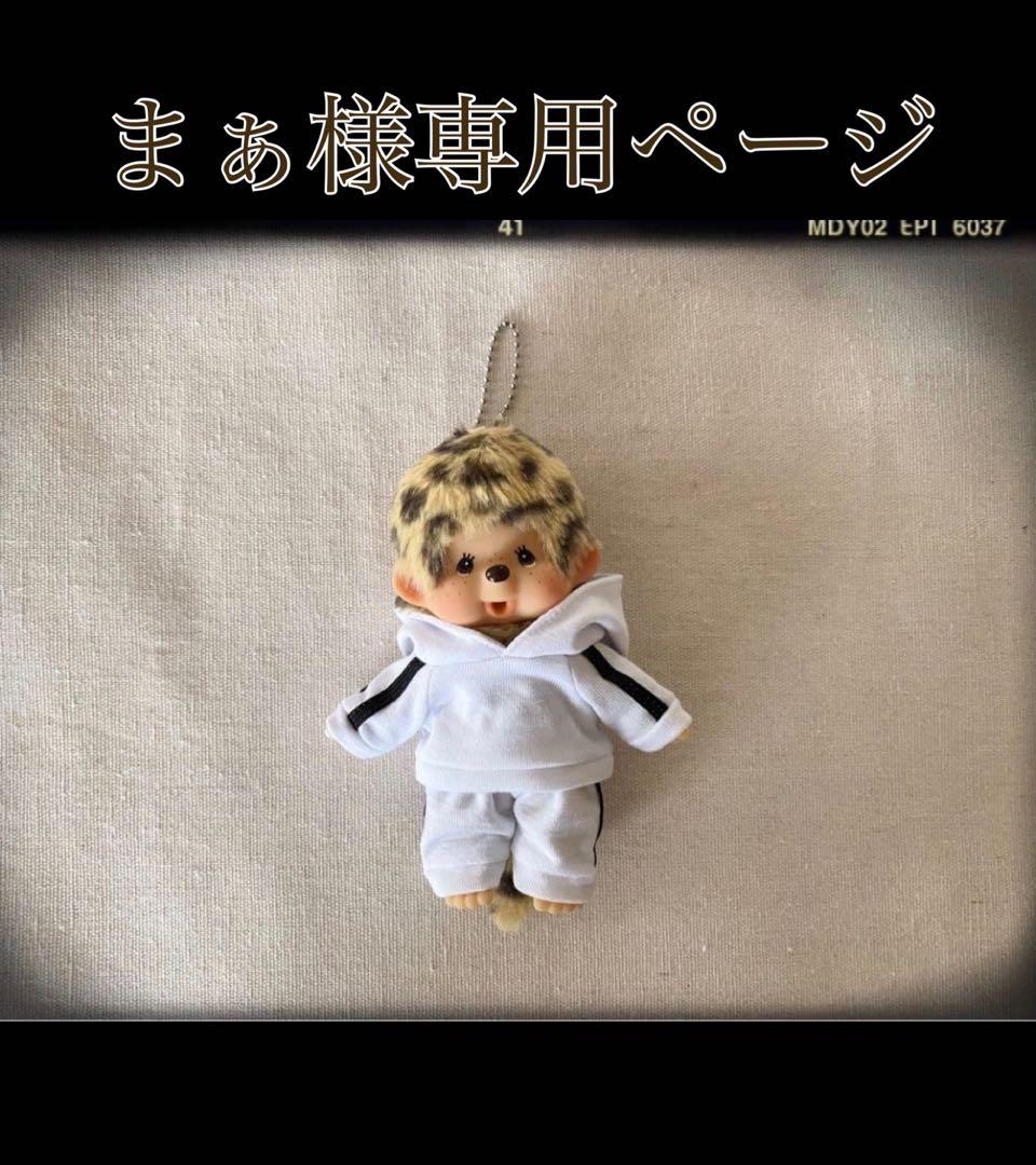 【専用ページ】※服のみ モンチッチSSキーチェーンサイズ服♡2点セット