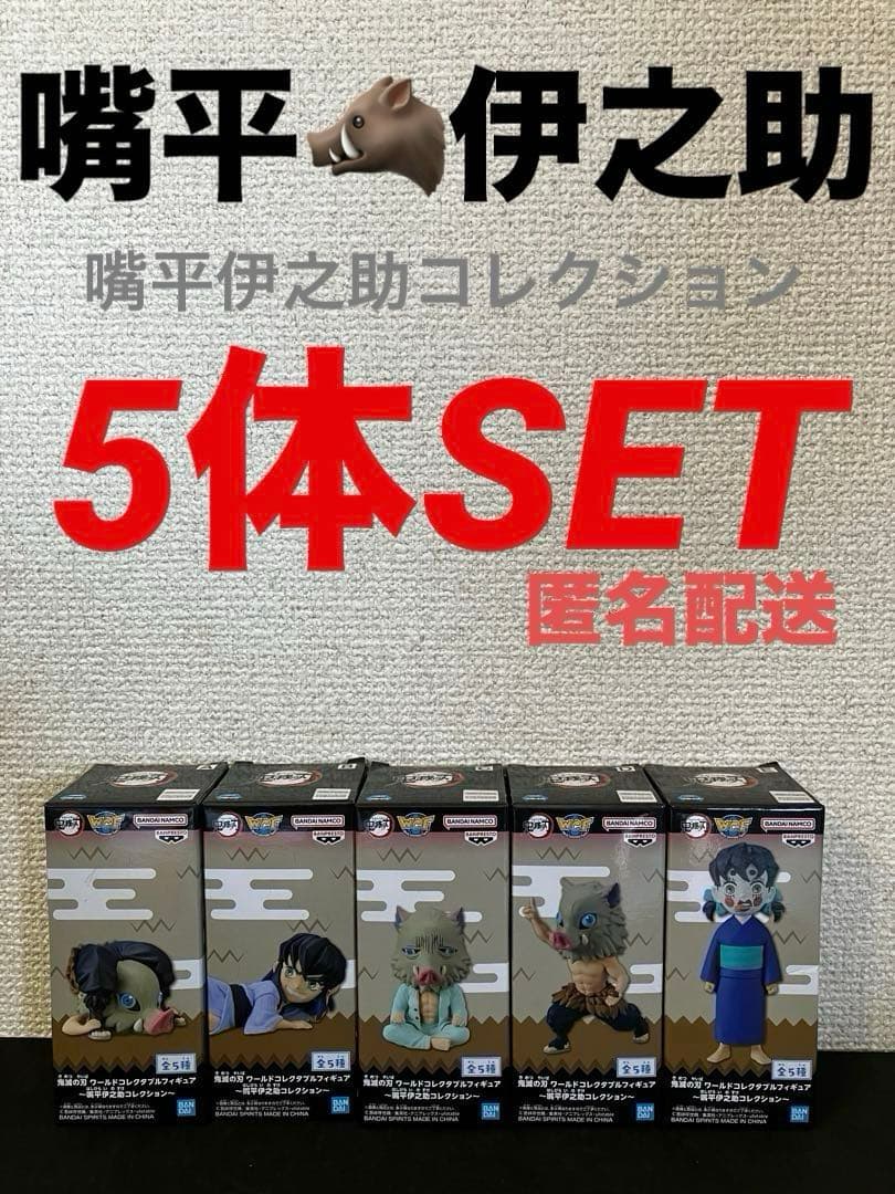【激レア】鬼滅の刃　ワーコレ　伊之助コレクション　5体　フルセット