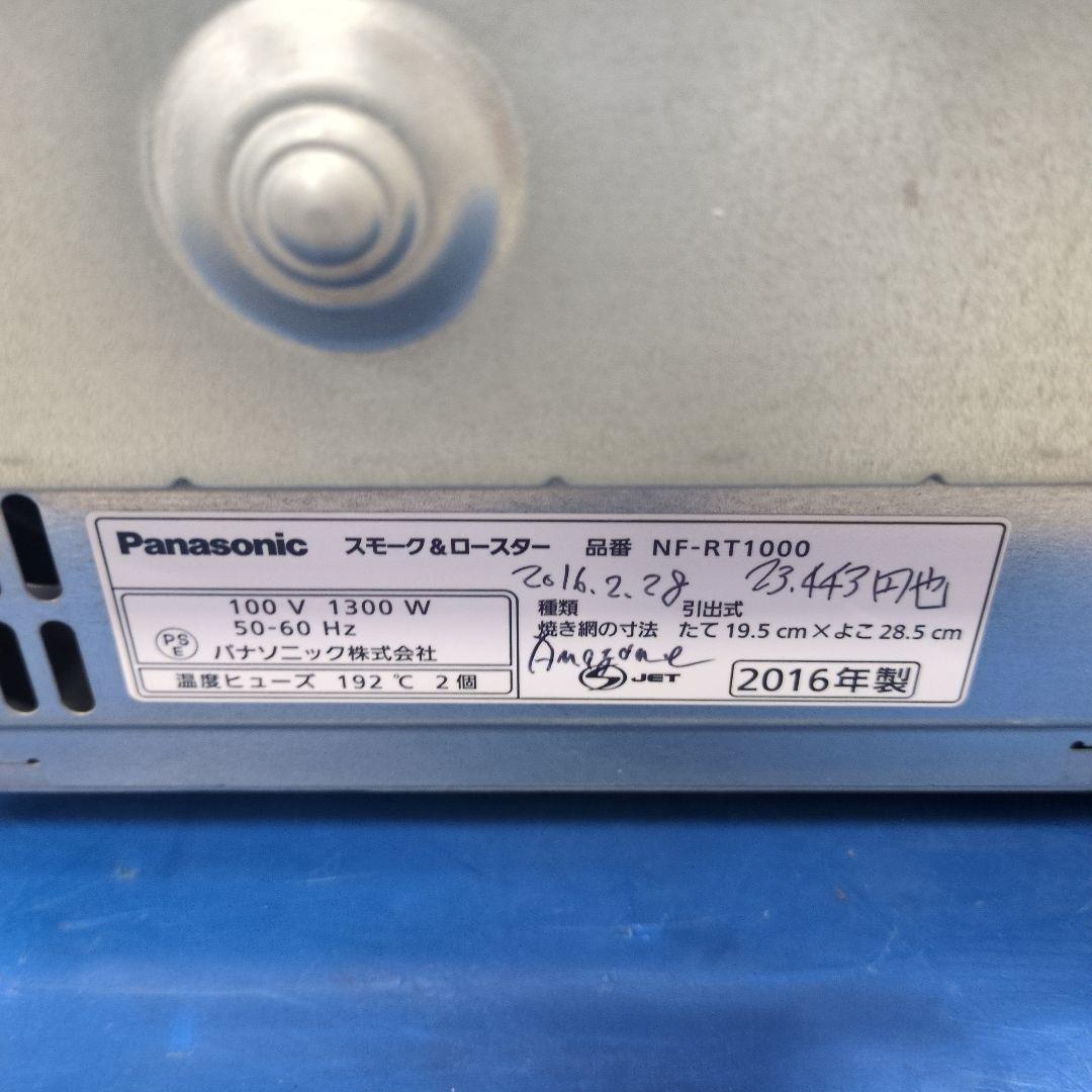 パナソニック　スモーク＆ロースター　NF-RT1000