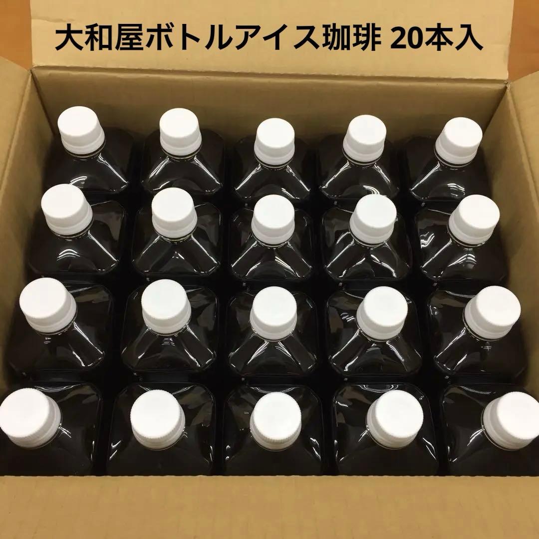 高価 大和屋 アイス珈琲 20本セット 特上 大和屋アイス 珈琲 コーヒー 人気