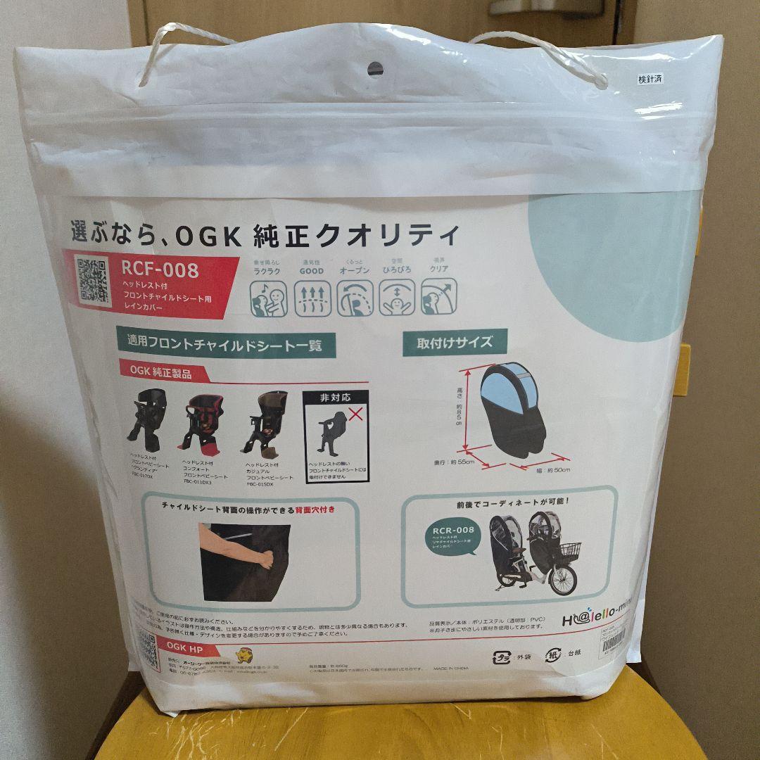 OGK 自転車用フロントチャイルドシート 　レインカバーセット