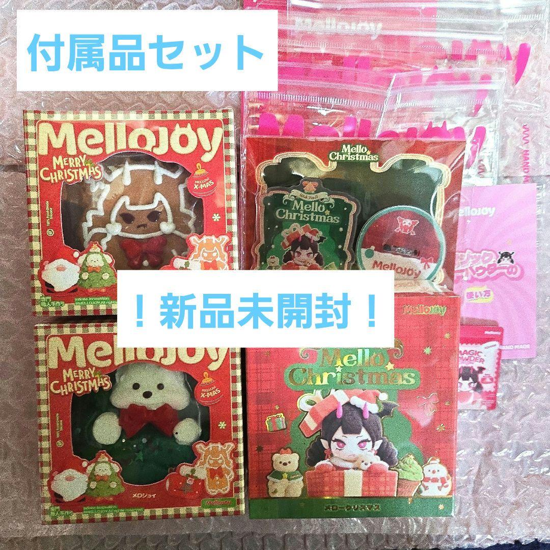 ま*さ様 【新品未開封】 Mellojoy メロジョイ クリスマス 3点セット