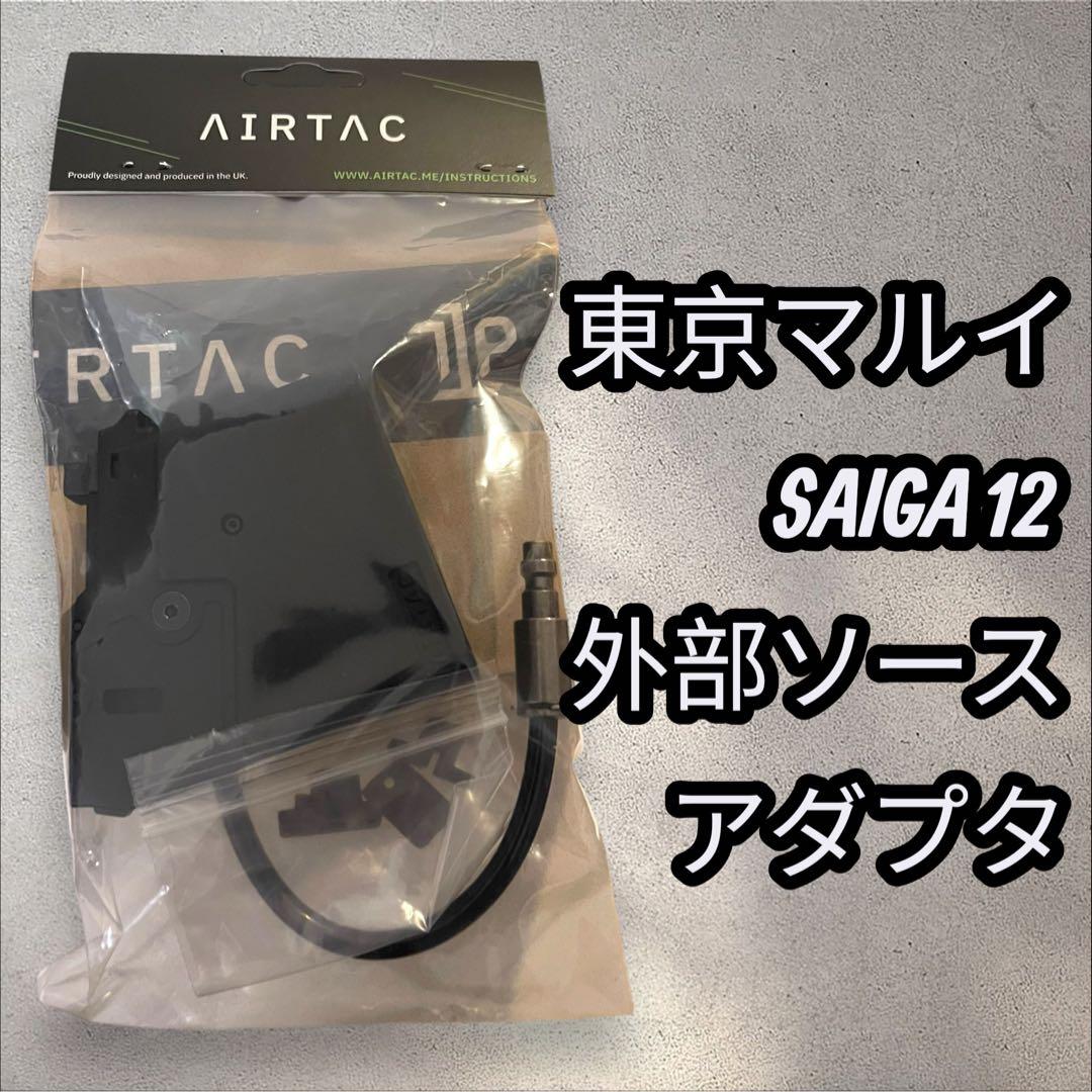 新品Airtac UK　東京マルイ SAIGA-12K M4 HPA アダプター