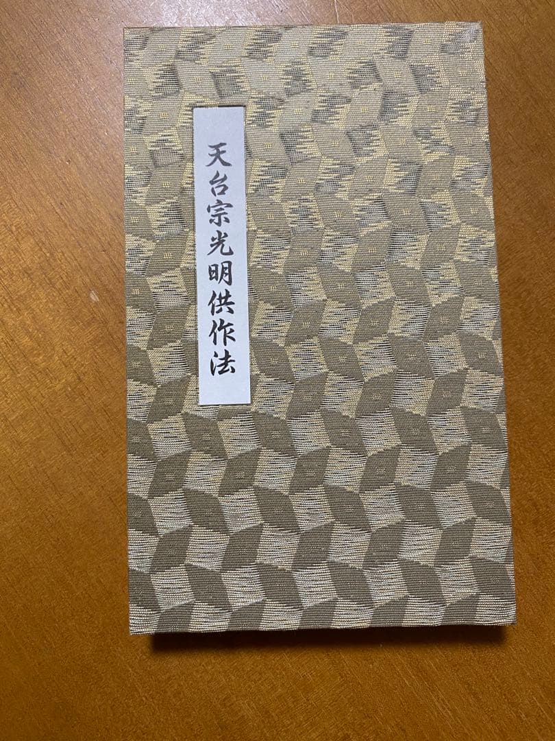 天台宗光明供作法 和装本