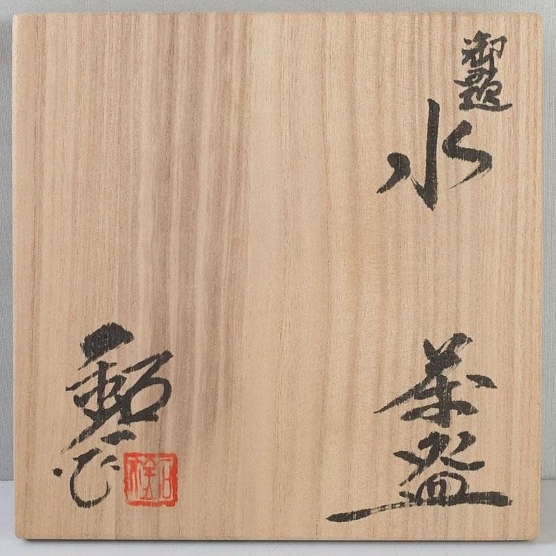 茶道具　瀬戸焼　福海窯　水野鉐一作　茶碗　共布共箱　C　9408