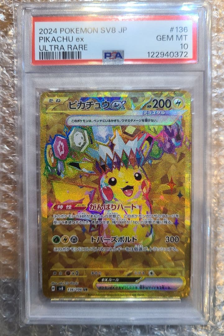 【PSA10】ピカチュウex UR SV8 超電ブレイカー 136/1