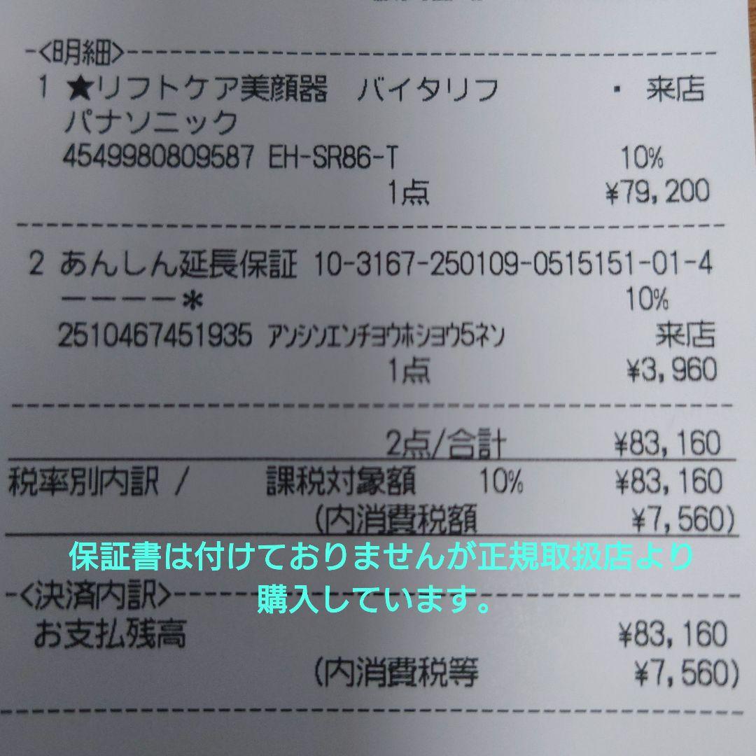 Panasonic 美顔器バイタリフト RF EX EH-SR86