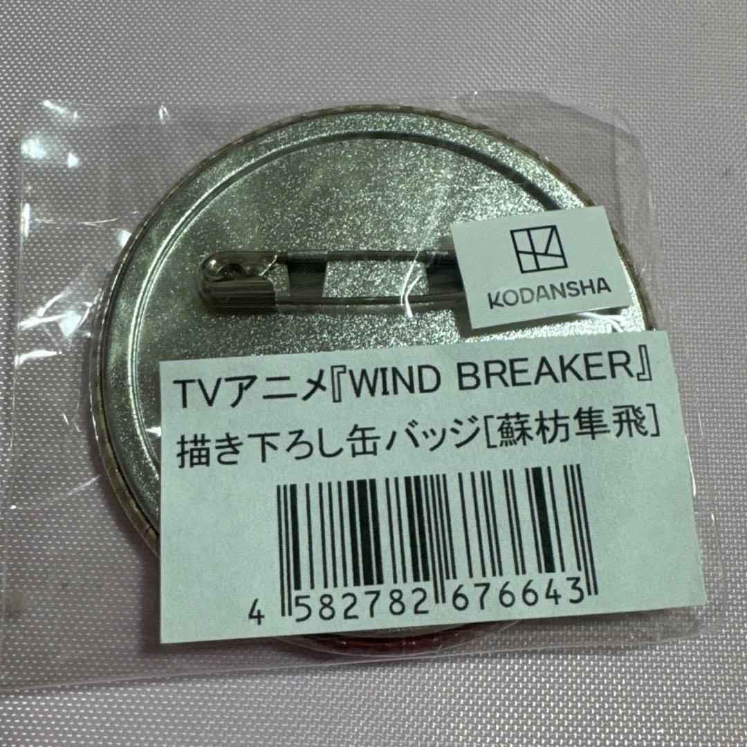 蘇枋隼飛 缶バッジ 95個セット