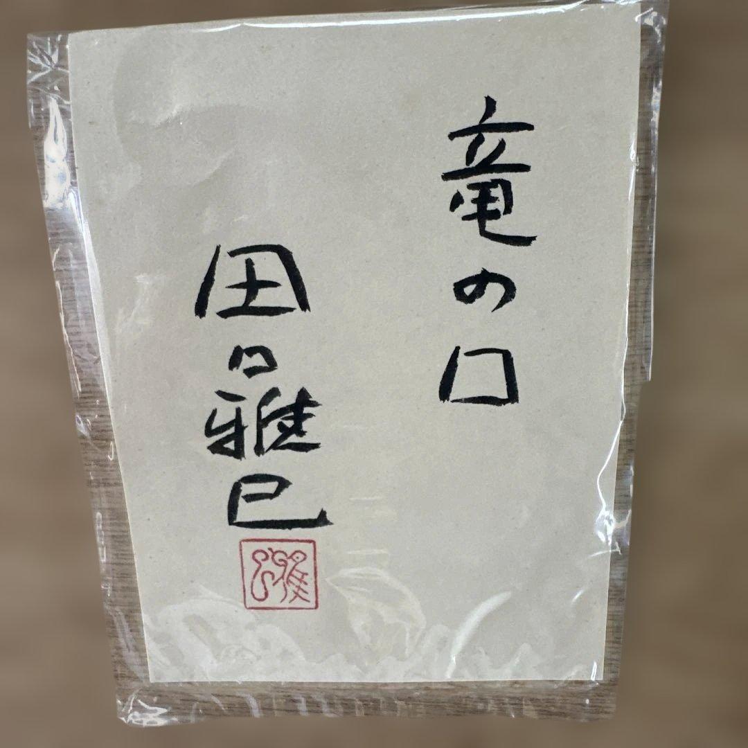 湘南画家 田口雅巳 作品【竜の口】版画作品