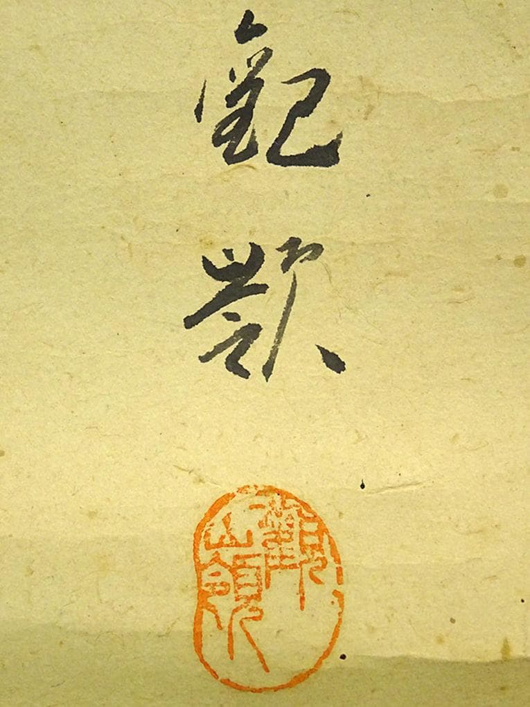 掛軸 米村観嶺『跳鯉図』紙本 肉筆 無地箱付 掛け軸 a062810