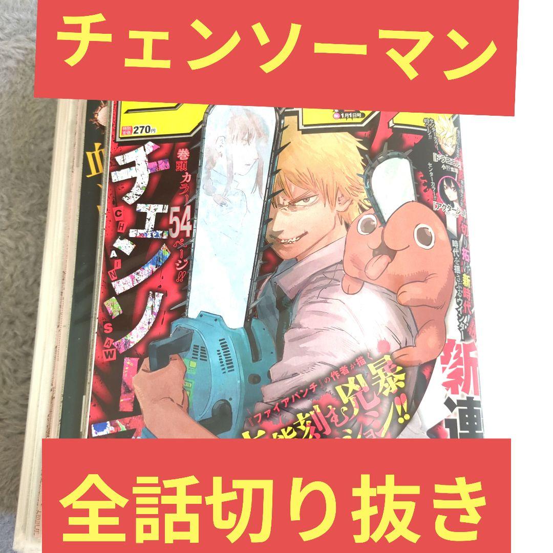 チェンソーマン　全話　切り抜き　ジャンプ　漫画　雑誌　本誌　セット　藤本タツキ