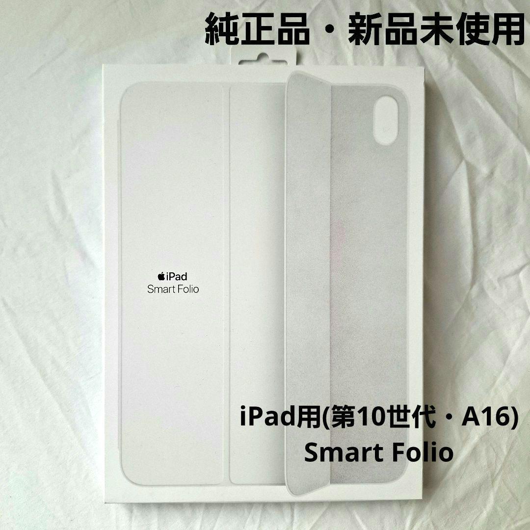 【新品】Apple純正 iPad用 (第10世代・A16)Smart Folio