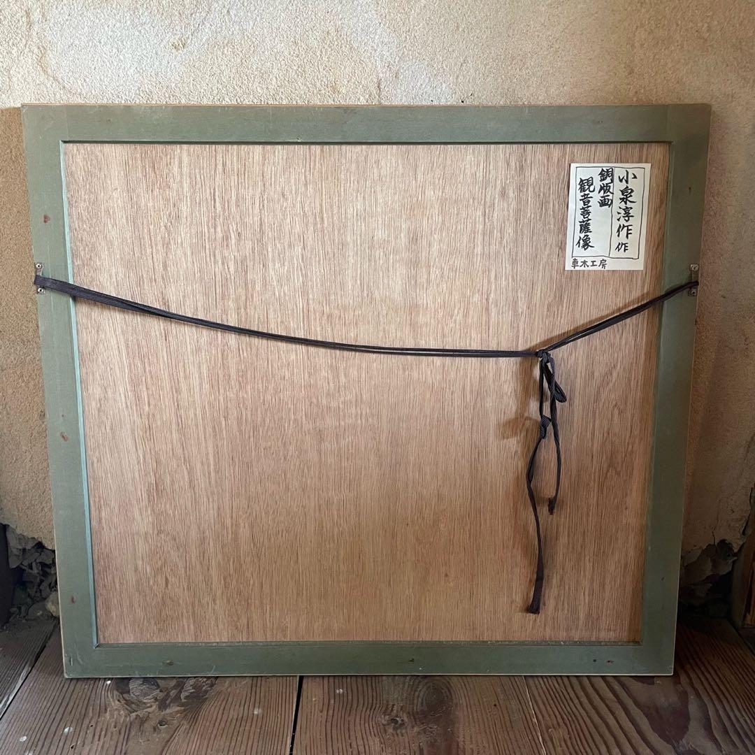 小泉淳作「観音菩薩像」銅版画　本人鉛筆サイン入　ed10/30 額付25.9.7