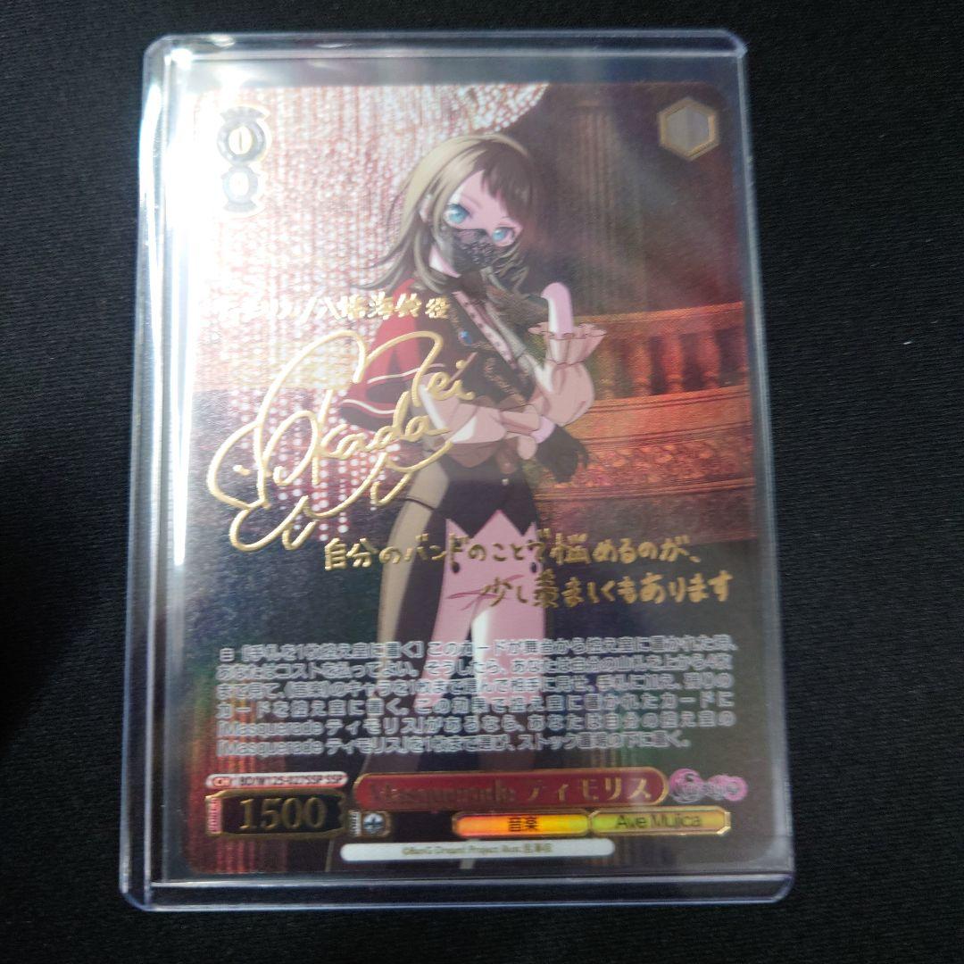 ヴァイス Masquerade ティモリス SSP サイン AveMujica