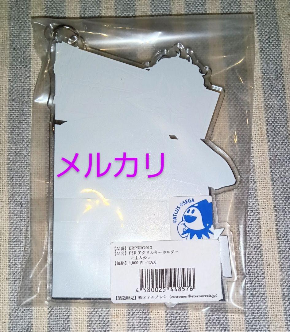 ペルソナ5 ザ・ロイヤル マルイパレス アクリルキーホルダー 主人公 P5R