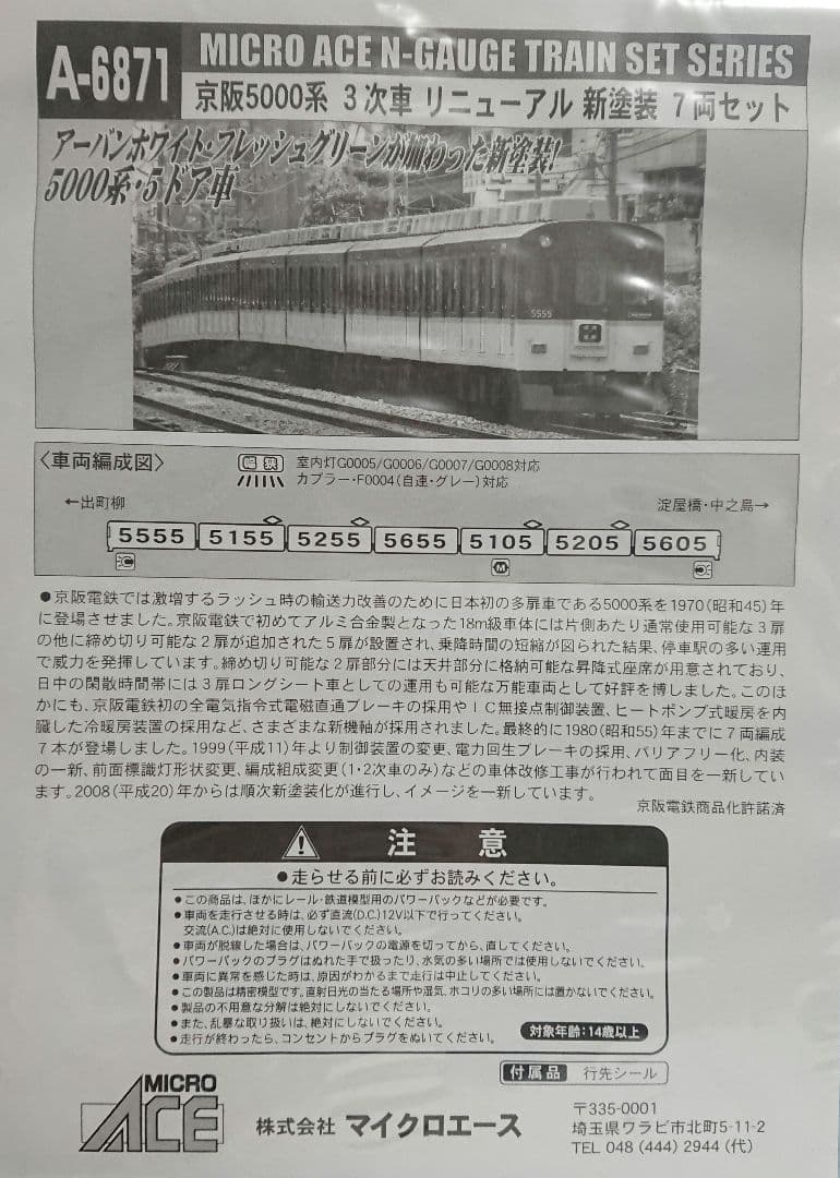 Nゲージ マイクロエース 京阪5000系 3次車 リニューアル 新塗装