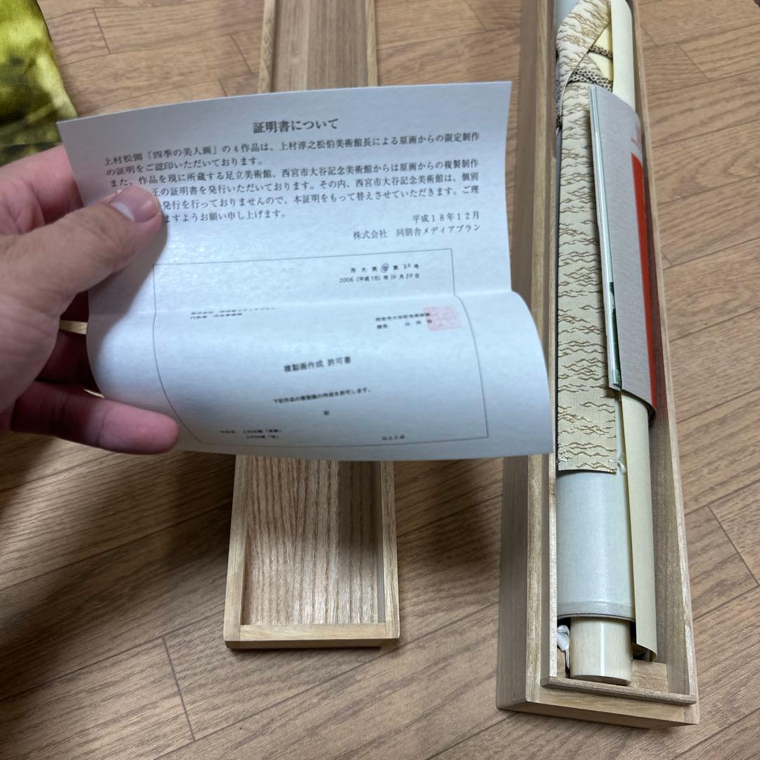 上村松園　四季美人