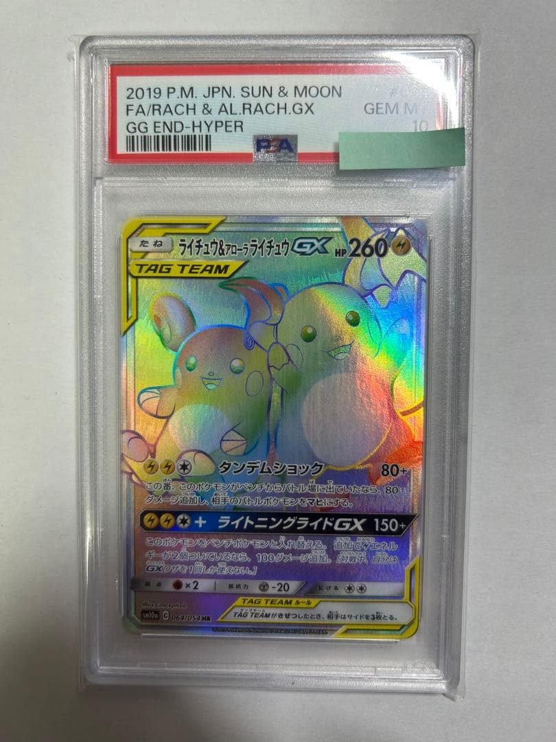 【タイムセール】ポケモンカード ライチュウ&アローラライチュウGXHRPSA10