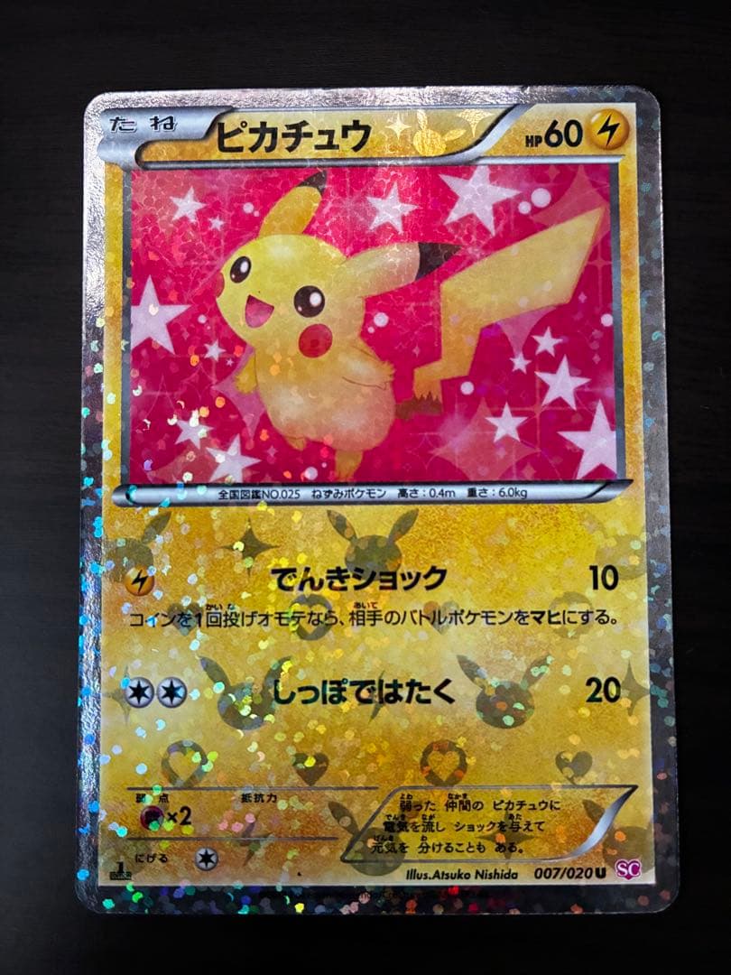 ピカチュウ 007/020