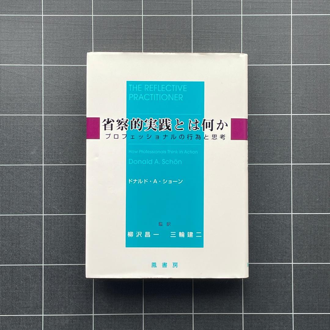 省察的実践とは何か