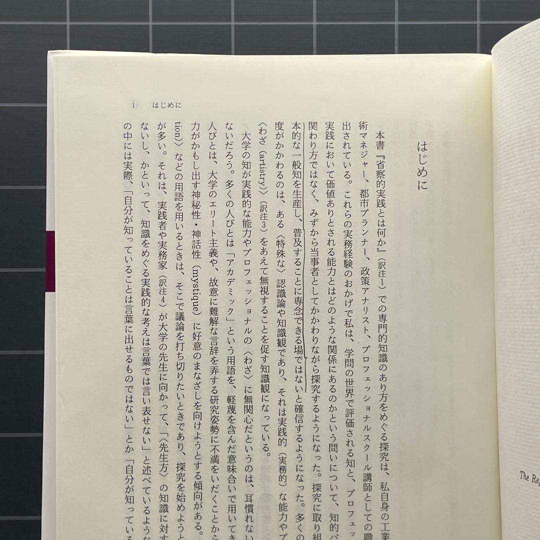省察的実践とは何か