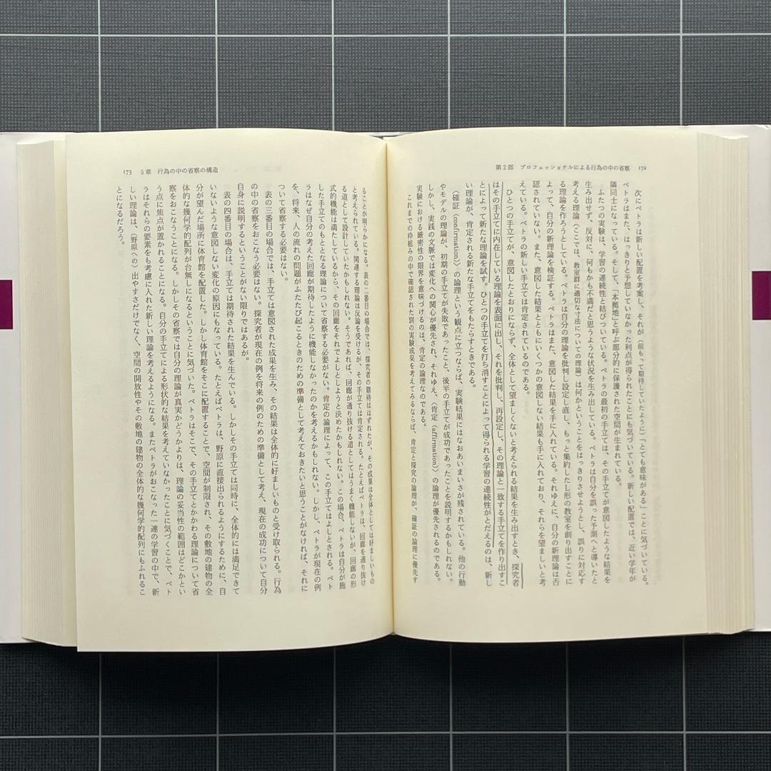省察的実践とは何か