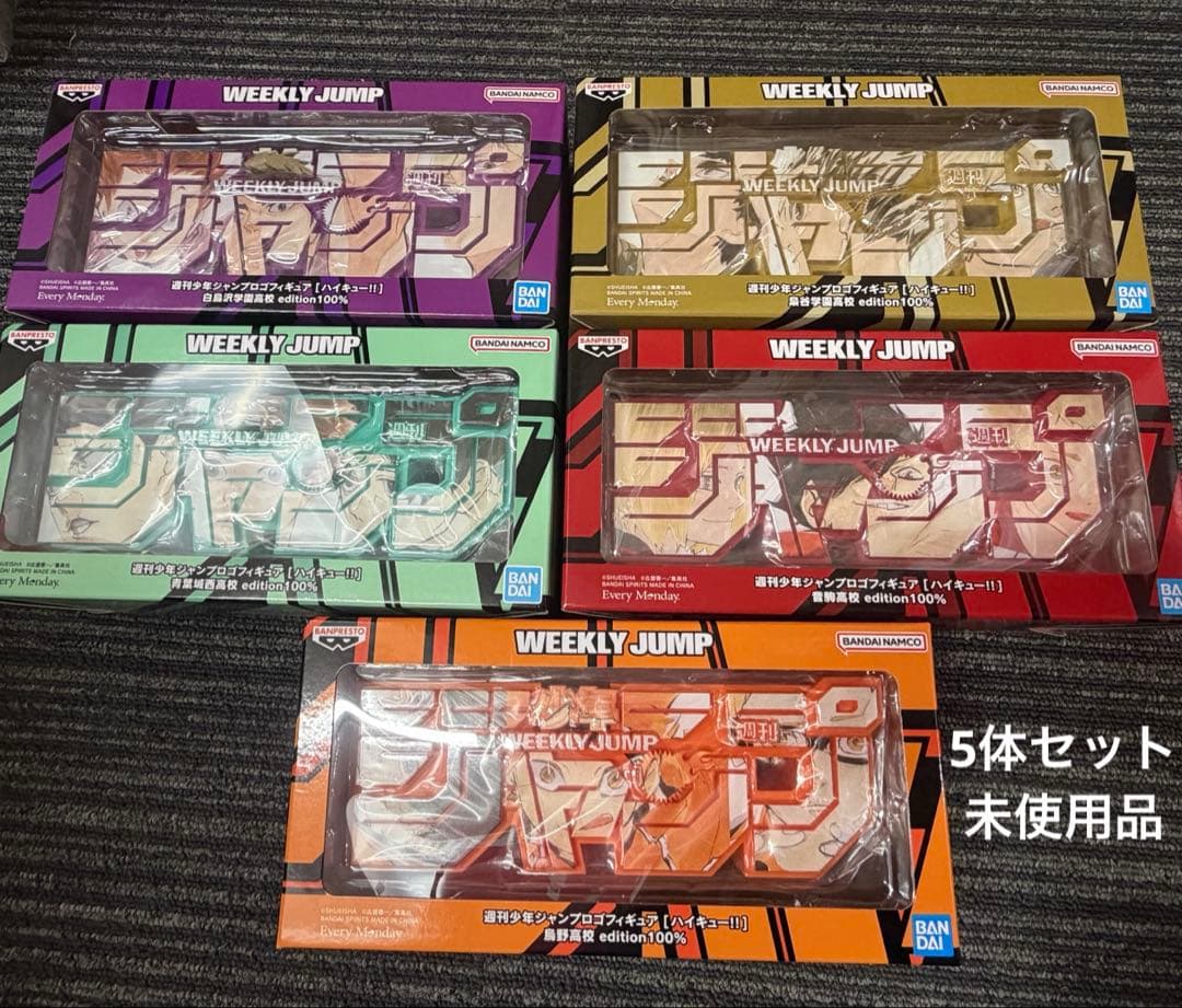 ジャンプデジタル応募者全員限定　ハイキュー　ロゴ　5種セット　未使用品