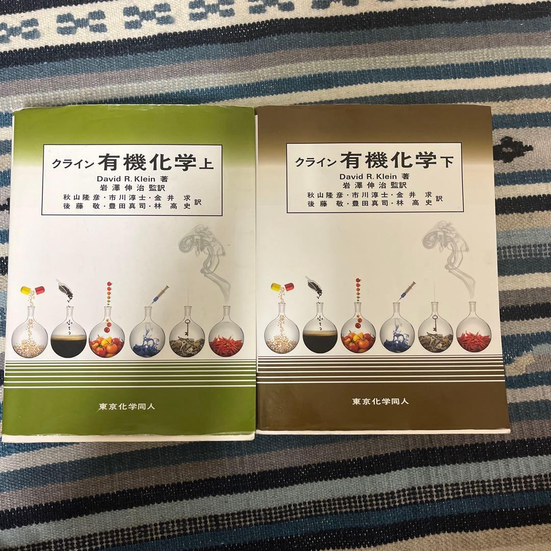 クライン有機化学 上,下　セット