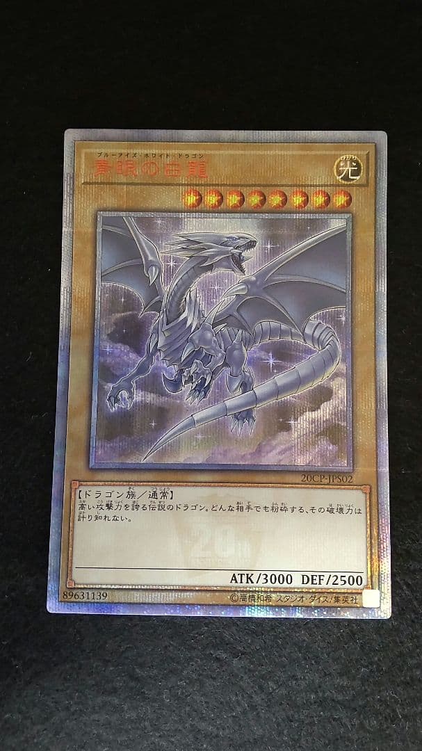 遊戯王　青眼の白龍20th