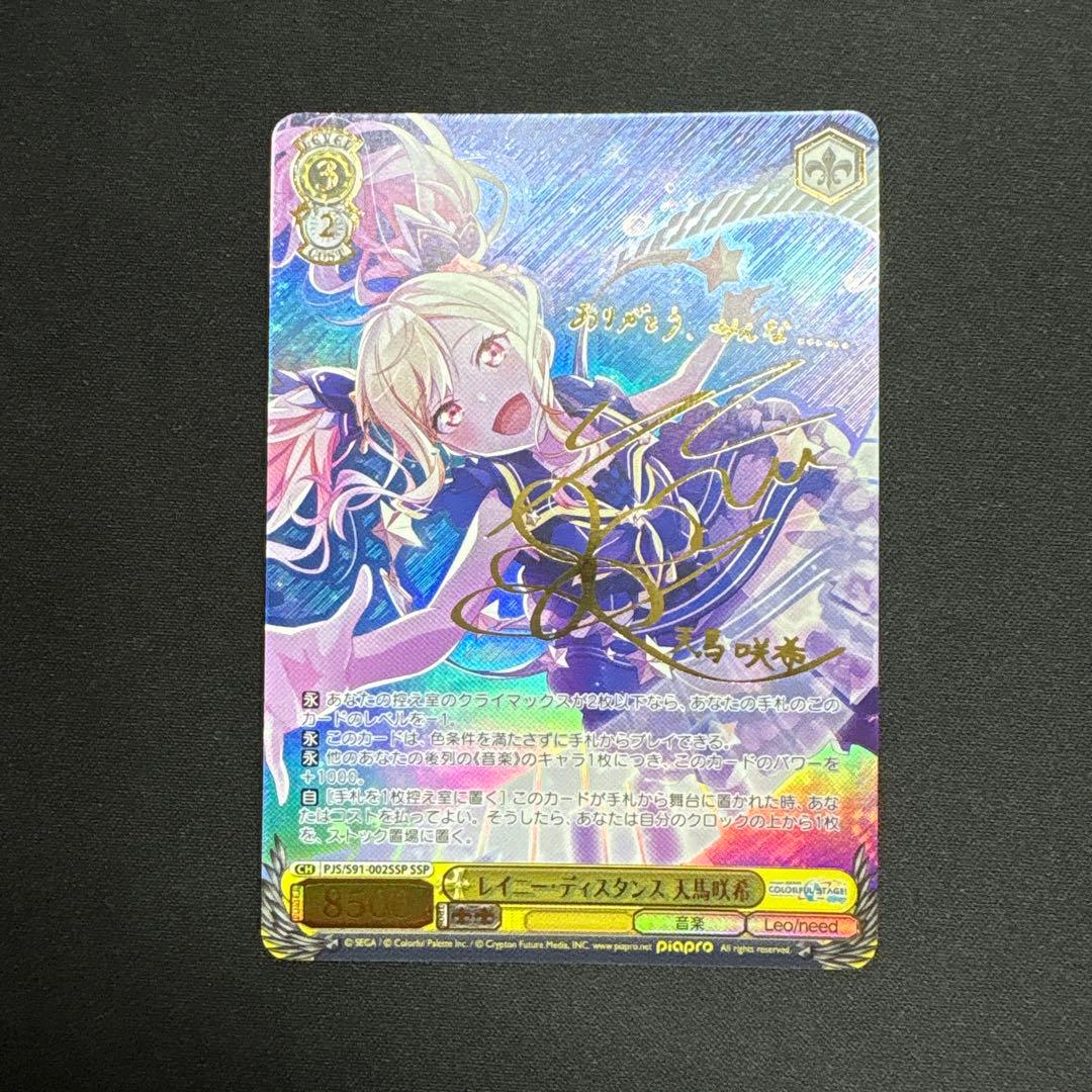 レイニーディスタンス　天馬咲希　ssp サイン